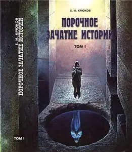 Порочное зачатие истории. В 2 томах. Том I