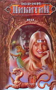 Юрий Никитин,  "Мрак"