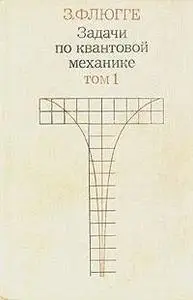 Задачи по квантовой механике. В двух томах (Флюгге)