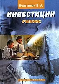 Колтынюк Б.А. «Инвестиции. Учебник»
