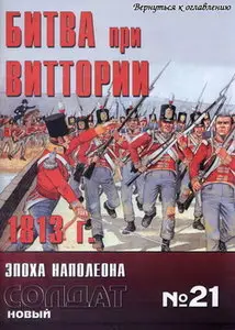 Новый солдат 021 Битва при Виттории 1813 г