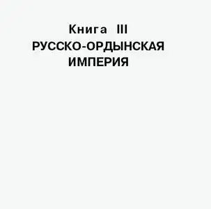 Г. В. Носовский, А. Т. Фоменко. Русь и Рим. Новая хронология. Том 2. Книга 1 