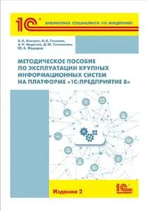 «Методическое пособие по эксплуатации крупных информационных систем на платформе «1С:Предприятие 8» (+epub)» by Ю. Федор