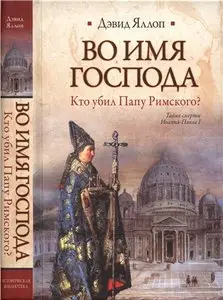 Во имя Господа. Кто убил Папу Римского?