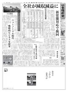日本食糧新聞 Japan Food Newspaper – 18 4月 2021