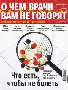 О чем врачи вам не говорят – Март 2019