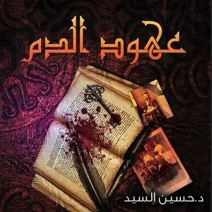 «عهود الدم» by حسين السيد