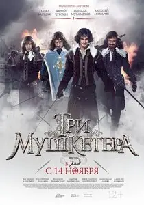 Три мушкетера / Tri Mushketera (2013)