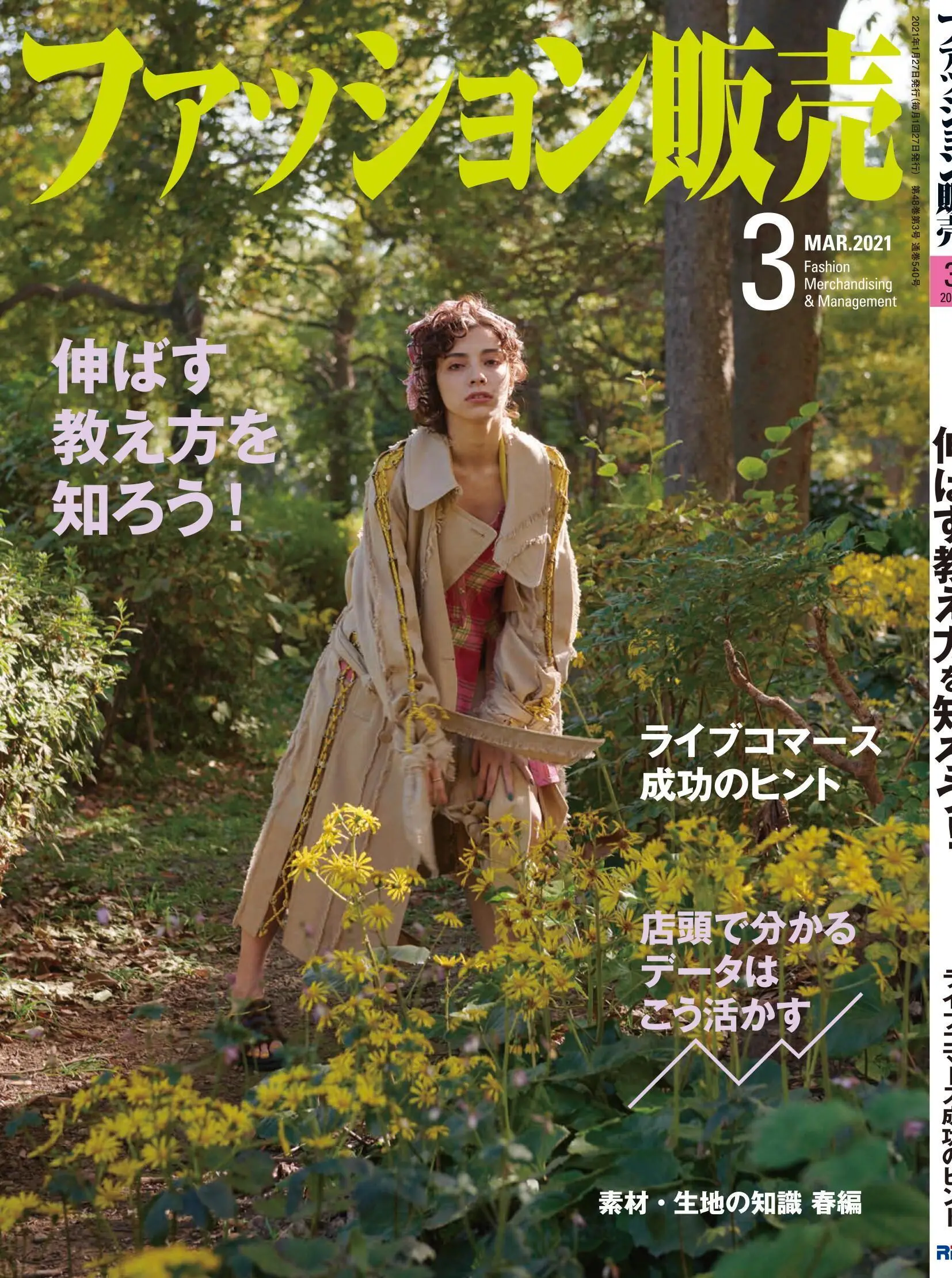 ファッション販売 – 3月 2021