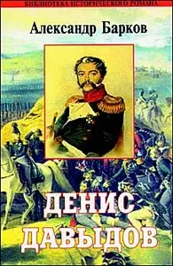 Денис Давыдов