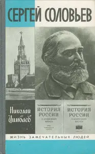 Сергей Соловьев