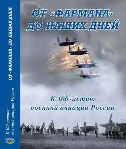 От "фармана" до наших дней: К 100-летию военной авиации России