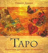 Таро. Пошаговое руководство по изучению