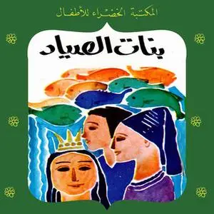 «بنات الصياد» by عفاف عبد الباري