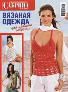 Сабрина №7 2009. Вязаная одежда