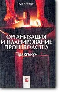 Новицкий Н.И., «Организация и планирование производства: Практикум»