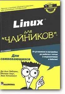 Ди-Анн Лебланк, Мелани Хоуг, Эван Бломквист, «Linux для `чайников`»