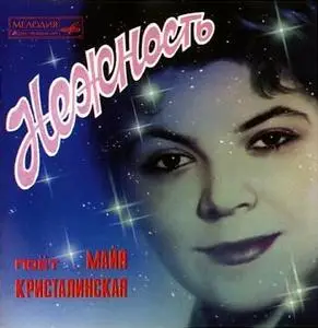 Майя  Кристалинская - Нежность (reupload)