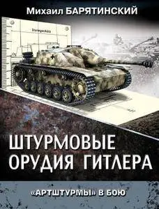 Штурмовые орудия Гитлера: "Артштурмы" в бою