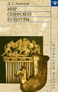 Мир скифской культуры