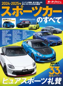 モーターファン別冊統括シリーズ N.160 - August 2024