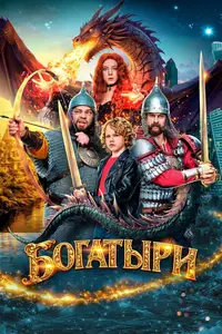 Bogatyrs / Bogatyri (2026)