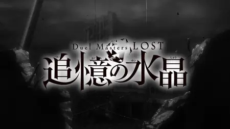 Duel Masters LOST Crystal of Remembrance 03