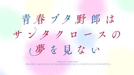 Seishun Buta Yarou Wa Santa Claus No Yume Wo Minai EP12
