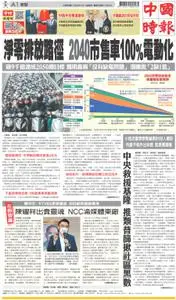 China Times 中國時報 – 30 三月 2022