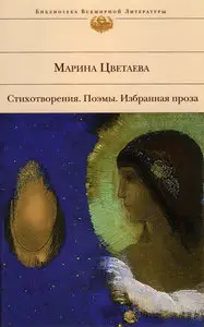 Марина Цветаева. Стихотворения. Поэмы. Избранная проза