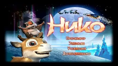 Niko - Lentäjän poika / Niko - The Way to the Stars / Нико: Путь к звездам (2008)