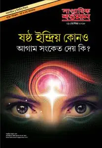 Saptahik Bartaman - অক্টোবর 03, 2018