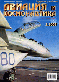 Авиация и космонавтика №2 (февраль) 2005г.