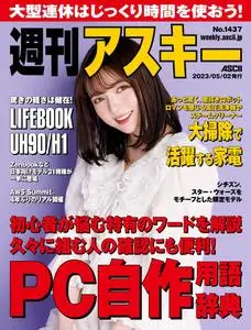 週刊アスキー Weekly ASCII – 2023 5月 01