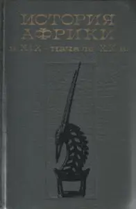 История Африки в XIX - начале XX в.