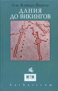 Дания до викингов / Denmark before the Vikings