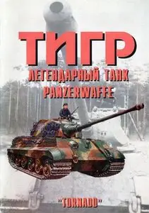 Торнадо Армейская серия 41: Тигр легендарный танк Panzerwaffe часть 3 (Repost)