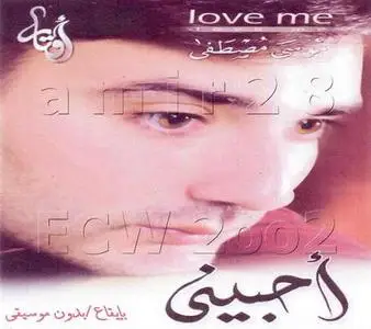 Mousa Moustafa - Love me (موسى مصطفى ـ أحبيني)