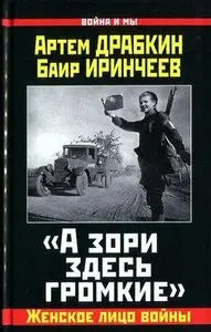 «А зори здесь громкие». Женское лицо войны