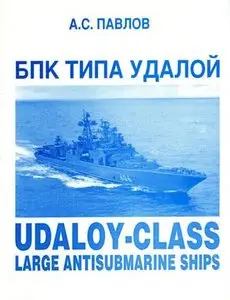 БПК Типа Удалой (Udaloy-class large antisubmarine ships)