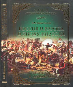 Россия и Европа в эпоху 1812 года. Стратегия и геополитика