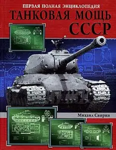 Танковая мощь СССР. Первая полная энциклопедия