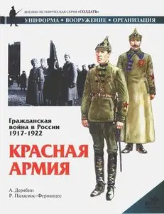 Гражданская война в России 1917-1922. Красная армия (Repost)