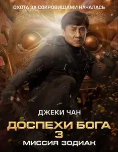 Chinese Zodiac (2012)