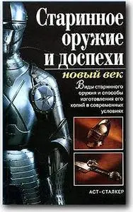 Т. М. Ткачук, «Старинное оружие и доспехи: новый век»