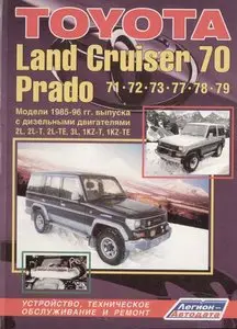 Toyouta Land Cruiser 70 Prado, 71/72/77/78/79: Устройство, техническое обслуживание и ремонт