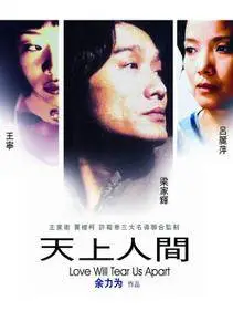 天上人間 Tin seung yan gaan [Love will tear us apart] 1999