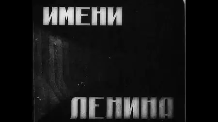 Soyuzkinozhurnal - In the Name of Lenin (1932)