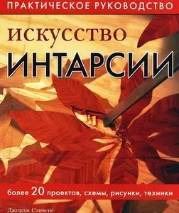 Искусство интарсии: Практическое руководство (The art of wood inlay)