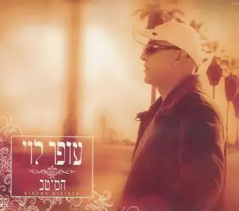 The Best Of Ofer Levi - The Slow Songs (2006) Hebrew